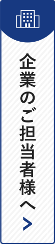 企業のご担当者様へ